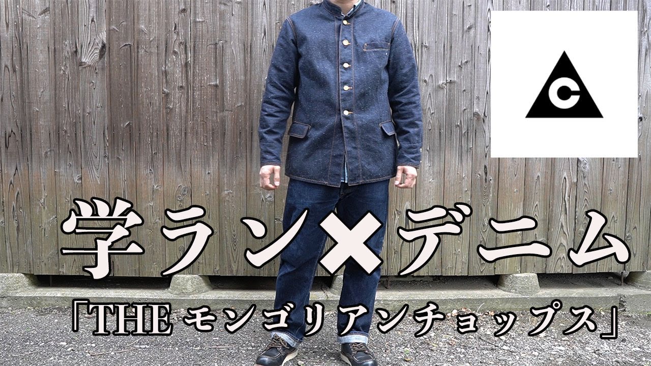 学ラン×デニム「THE モンゴリアンチョップス」 - YouTube