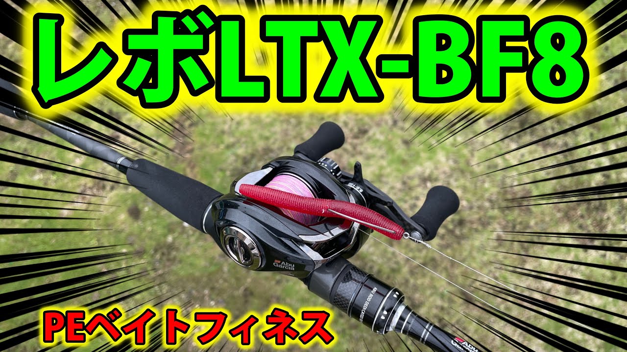 アブガルシア】レボLTX-BF8にPE巻いたらやっぱり神リールになったよ