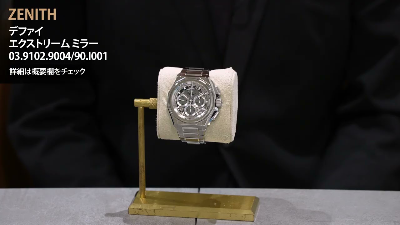 ZENITH ゼニス デファイ エクストリーム ミラー 03.9102.9004/90.I001