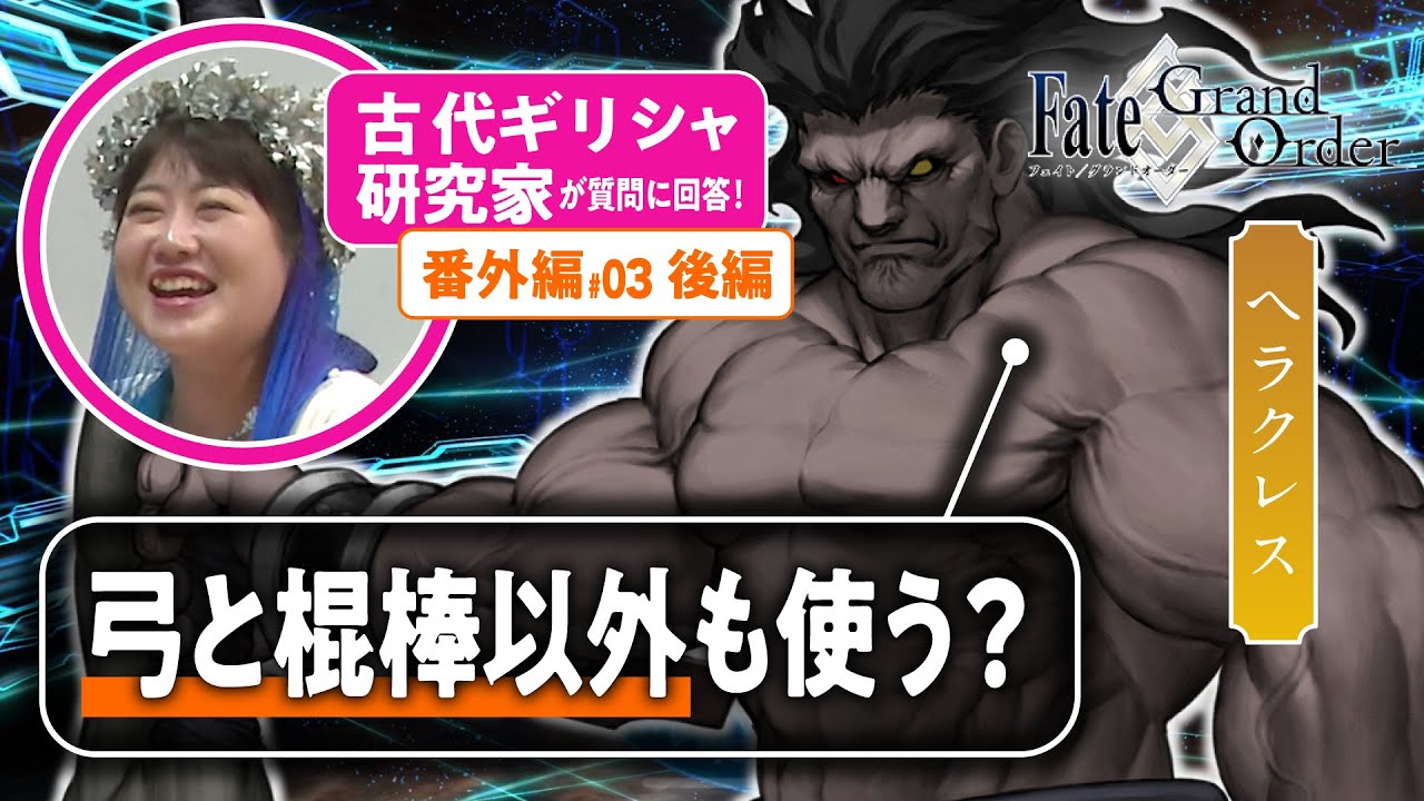 最大最強】古代ギリシャ研究家と見る『FGO』の英雄たち 番外編#03