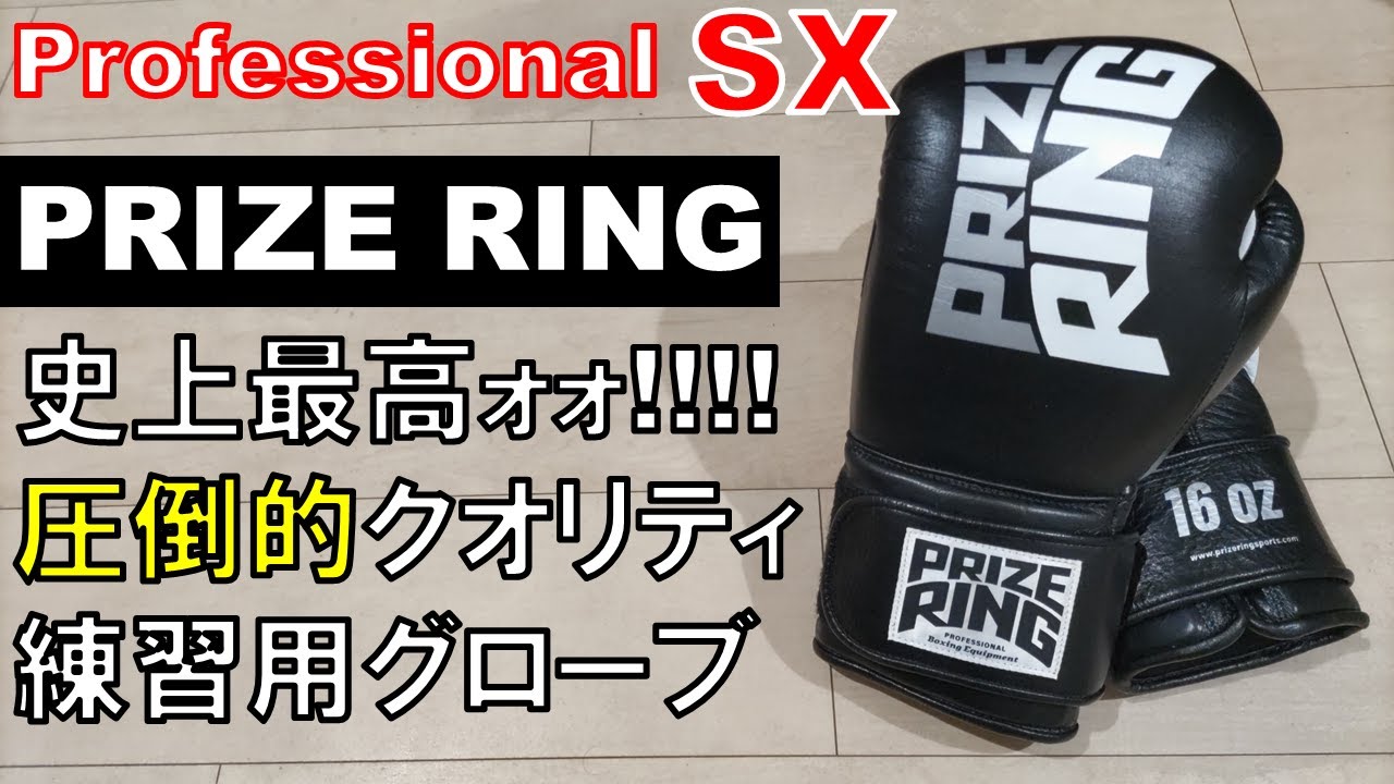 PRIZE RING】で買うならこれが断然オススメ!! Professional SXを