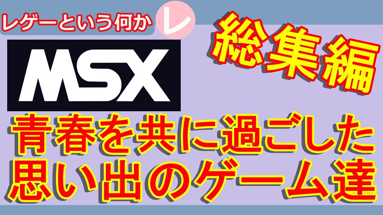 総集編】 MSXのゲーム特集動画4本【作業用動画】 - YouTube
