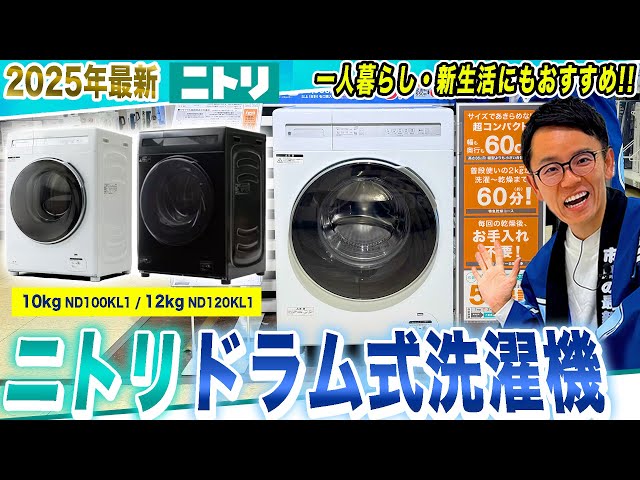 ドラム式洗濯乾燥機 おすすめ】大注目！ニトリの10万円を切るドラム式