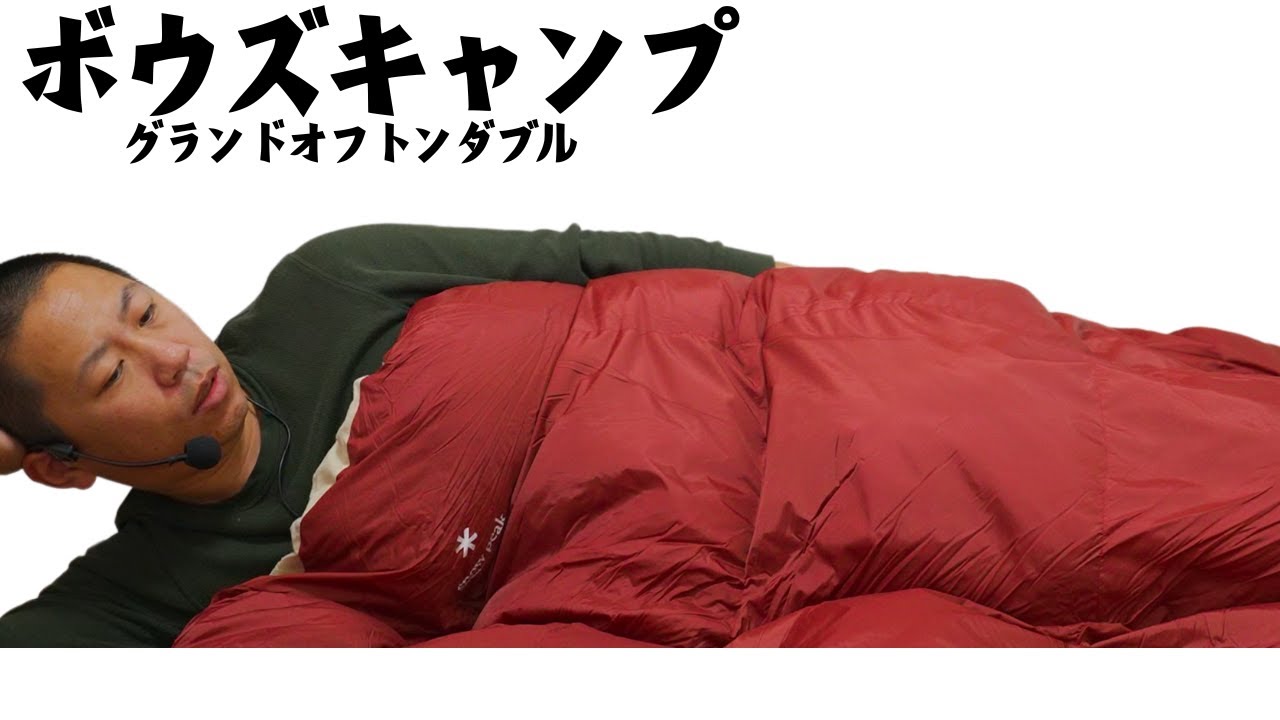 スノーピーク】家の布団より快適な寝袋!?グランドオフトンダブル - YouTube