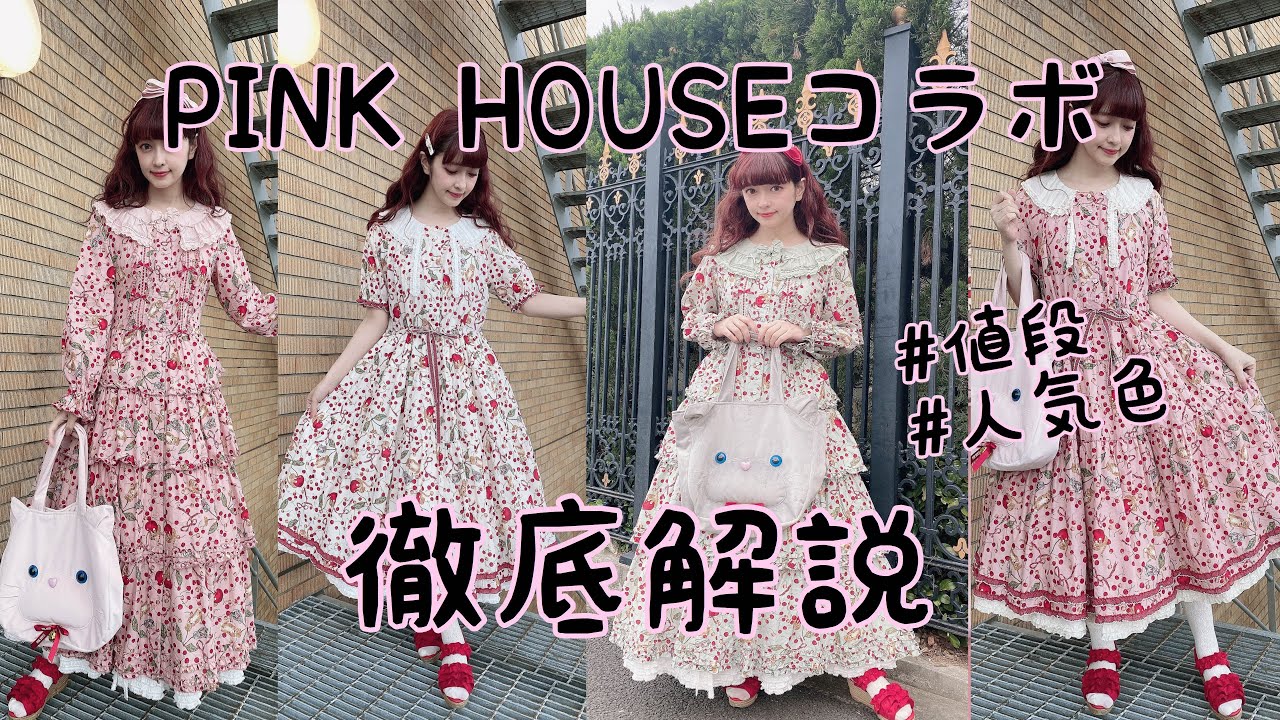 PINK HOUSE collaboration] Design, price, and details - YouTube