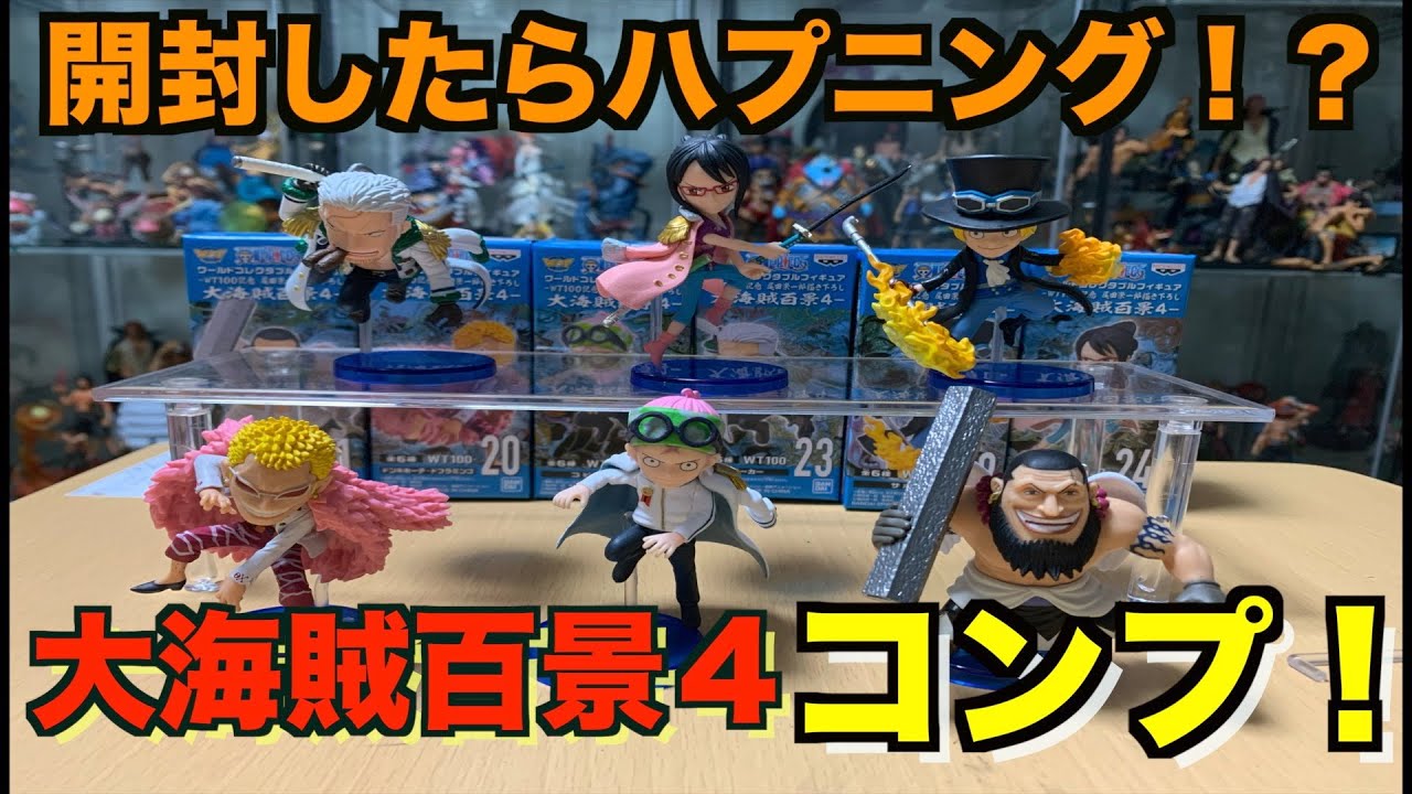 ワーコレ大海賊百景4開封レビュー】ワンピースワーコレを開封したら