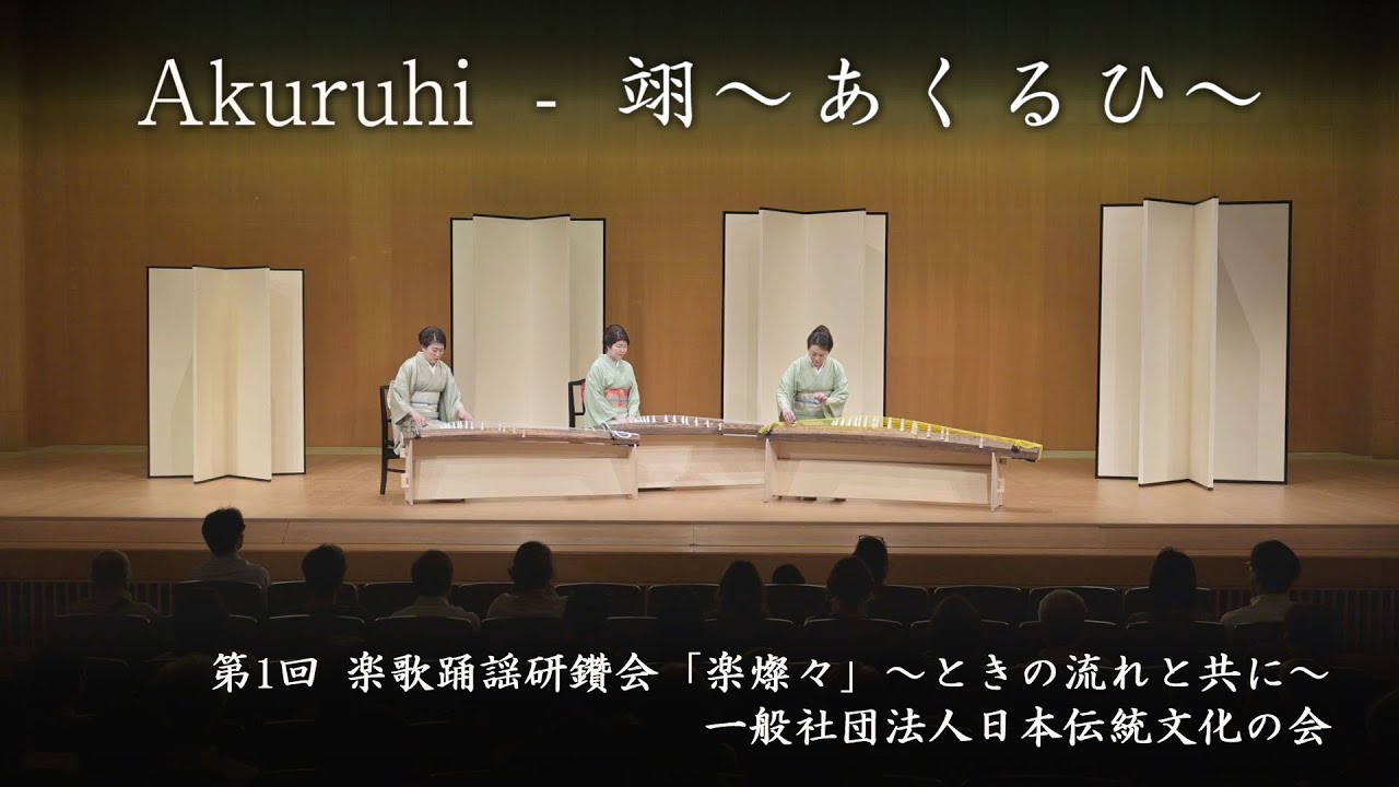 一般社団法人日本伝統文化の会 - 翊～あくるひ～ Akuruhi - YouTube