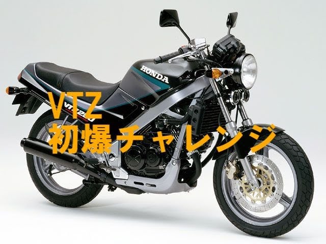 1987年式と思えない外観機関!実働好調書付 ホンダ VTZ250 実動 美