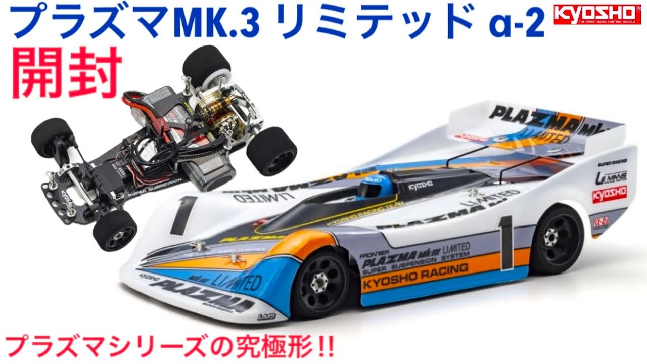 ラジコン】プラズマMk.3開封 - YouTube