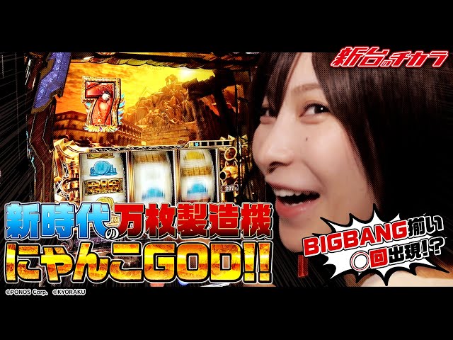 Pachislot Nyanko Daisenso BIGBANG] 1/8192 chance! Will you get a