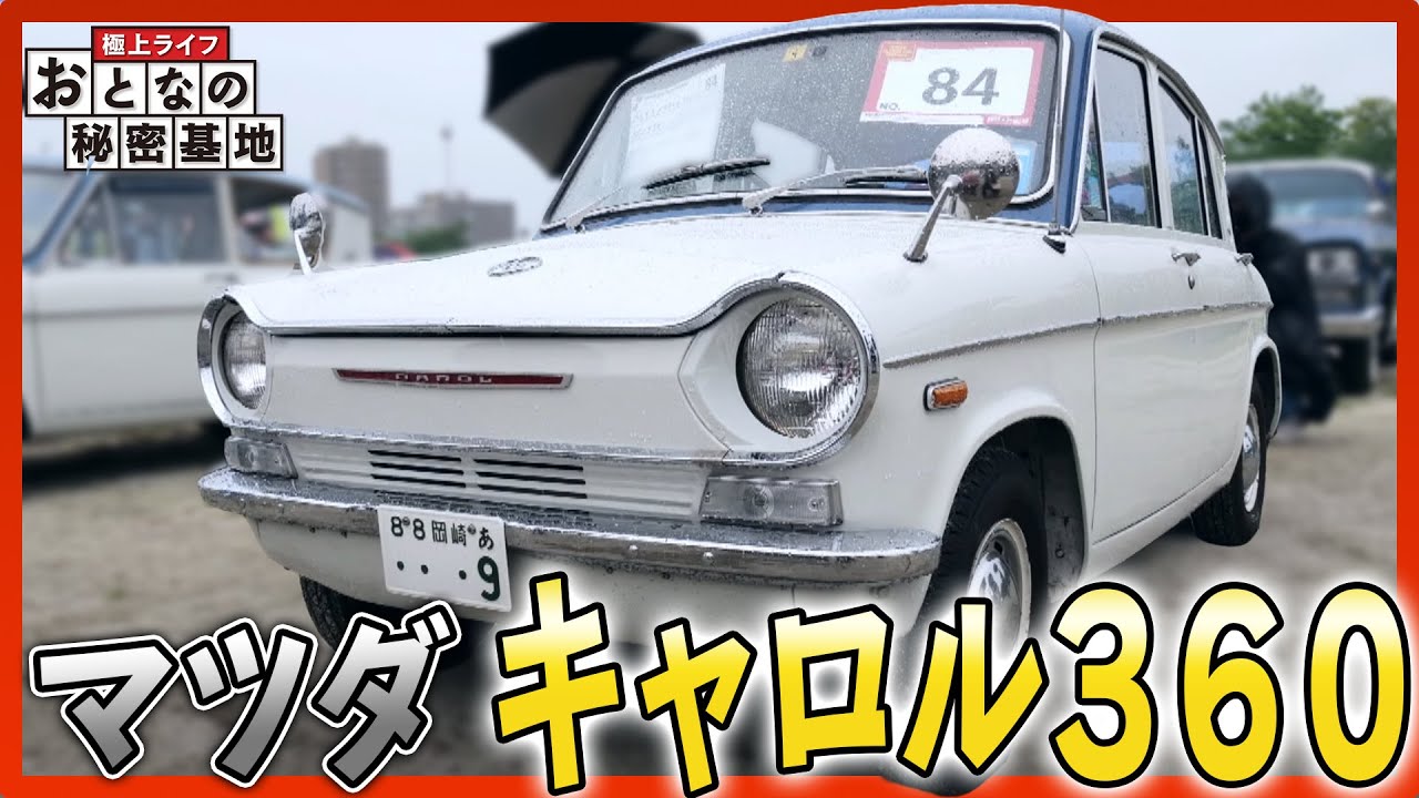 旧車】マツダ キャロル360をフルレストア！4ドア・クリフカット