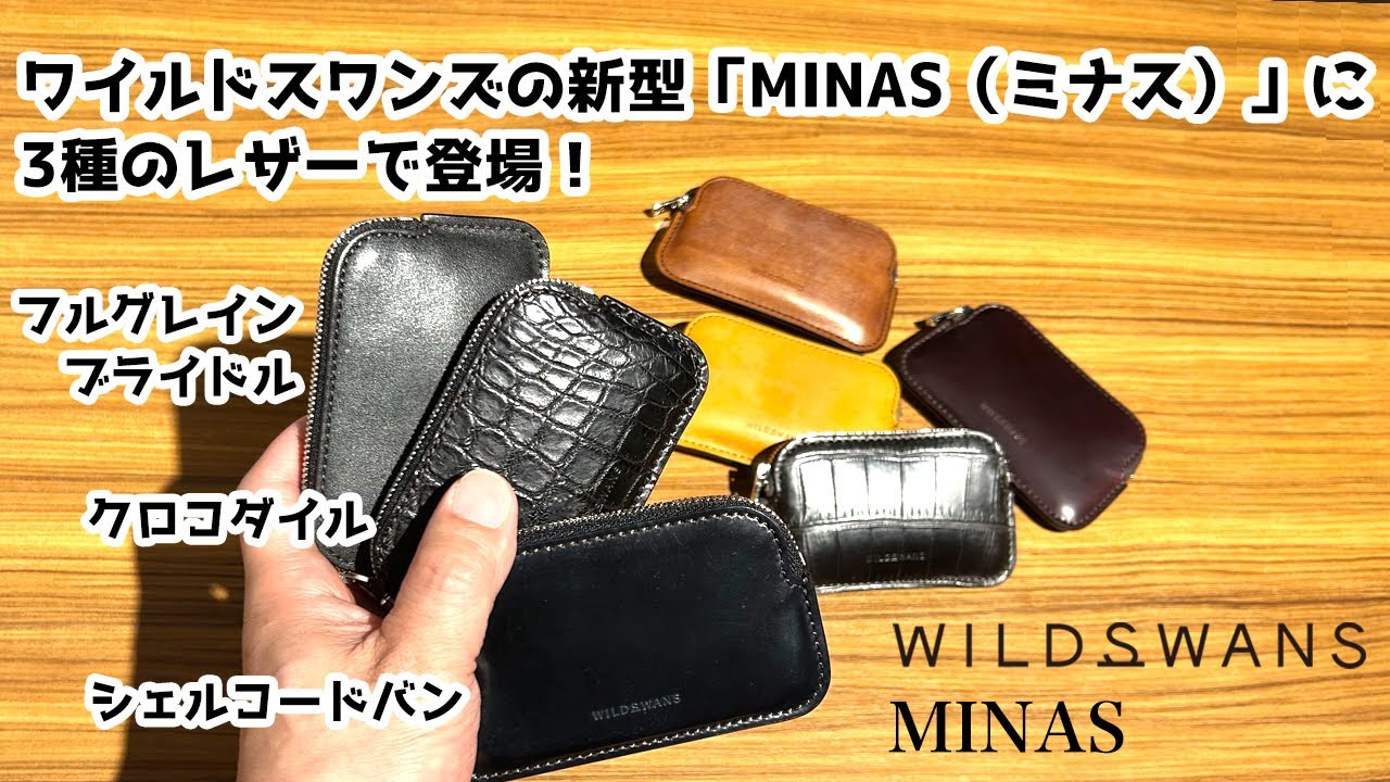販売開始しました！】ワイルドスワンズ ミナス マイクロマルチケース