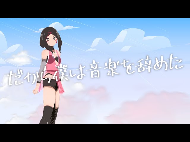 ヨルシカ】だから僕は音楽を辞めた / AZKi【歌ってみた】 - YouTube