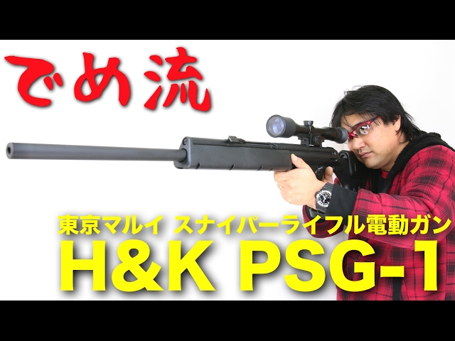 でめ流】東京マルイ H&K PSG-1 電動ガン セミオートマチック
