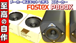 FX-98E＋P800K自作スピーカー＋カナレ4S6＋電源(19V)付セット FX