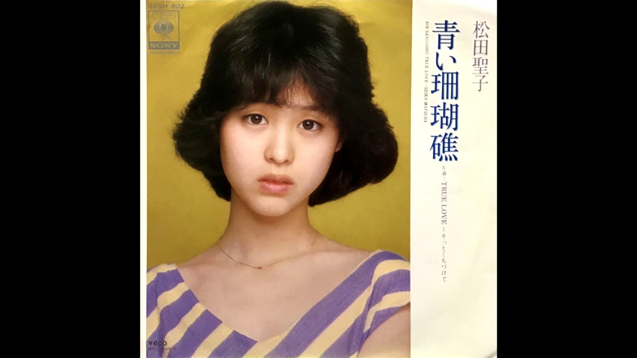 TRUE LOVE ～そっとくちづけて 松田聖子 昭和55(1980)年 - YouTube