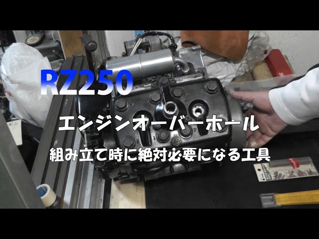 RZ250 エンジンオーバーホール。組み上げ時に必要な工具のご紹介 - YouTube
