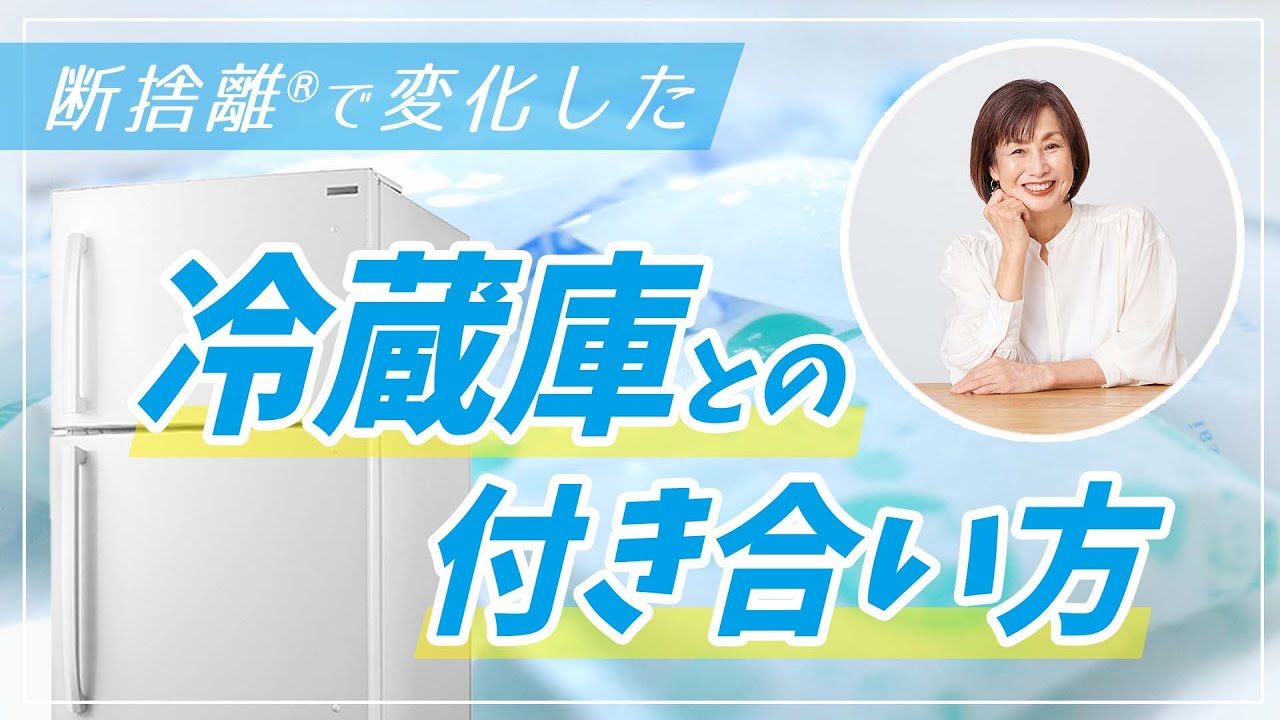 断捨離】溜め込んだ保冷剤、食べきれない食材…冷蔵庫と仲良く付き合う