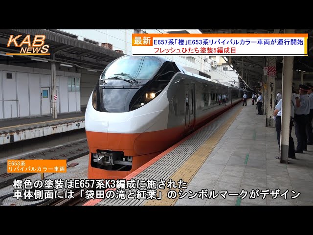 フレッシュひたちリバイバルカラー「橙色」運行開始】E657系カツK3編成