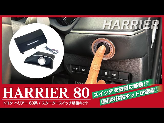 NEW】ハリアー80系のプッシュスタートスイッチを右側に移動!?便利な