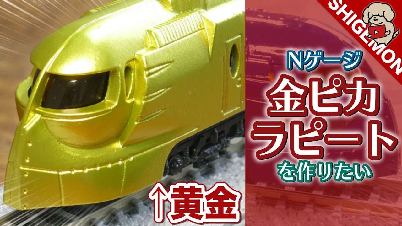 N gauge] I want to make a shiny gold Rapi:t (joke) / Railway model