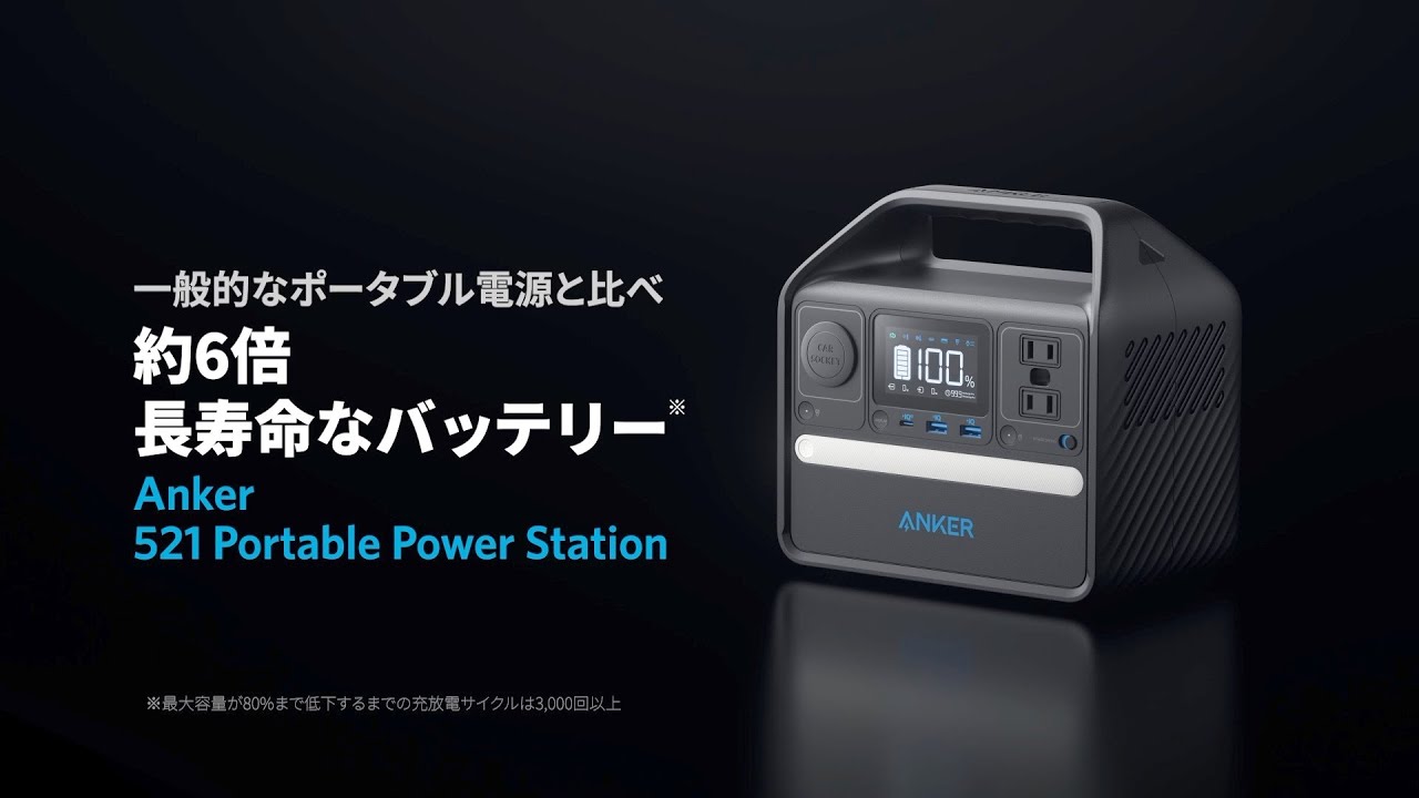 Anker 521 Portable Power Station (PowerHouse 256Wh) | 安心して長く