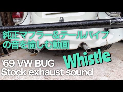 空冷ビートル排気音】オススメ⁉︎純正マフラーチップのホイッスル