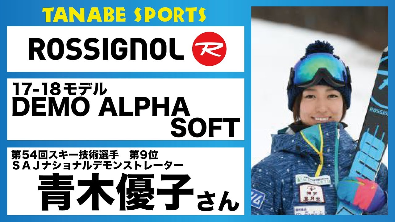 青木優子さんオススメ！17-18 ロシニョール『DEMO ALPHA SOFT』 - YouTube