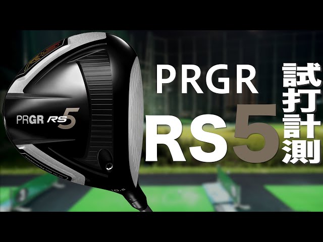 プロギア『RS5 RS』ドライバー トラックマン試打 〜PRGR RS5 RS Driver