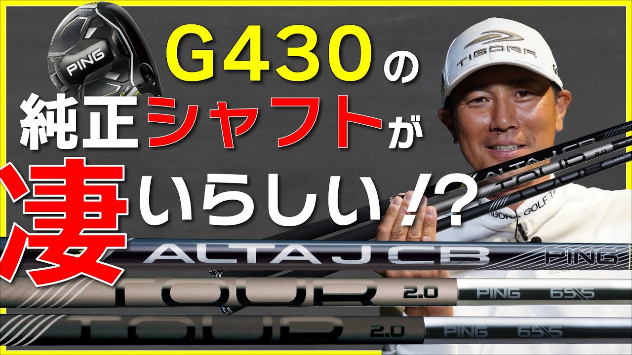 ピンG430の純正シャフトを徹底検証して分かった、このシャフトの凄い