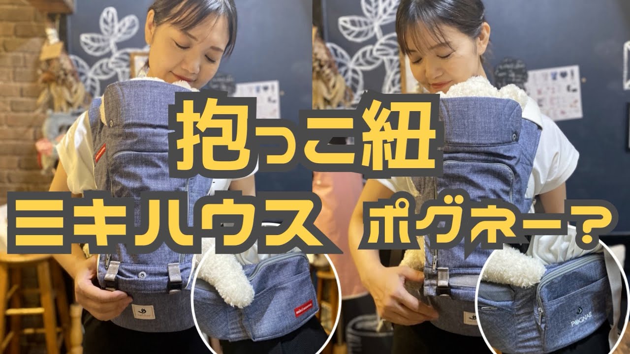 ポグネー】ミキハウス抱っこ紐 新生児？メリットデメリット - YouTube