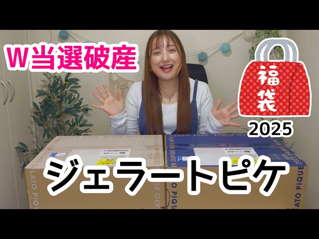 ジェラートピケ福袋2025開封！まさかの2個当選して破産 - YouTube