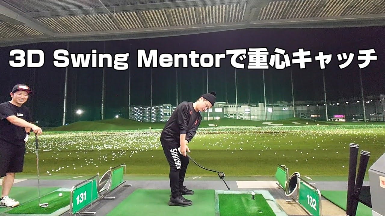 重心キャッチ【3D Swing Mentor】 - YouTube