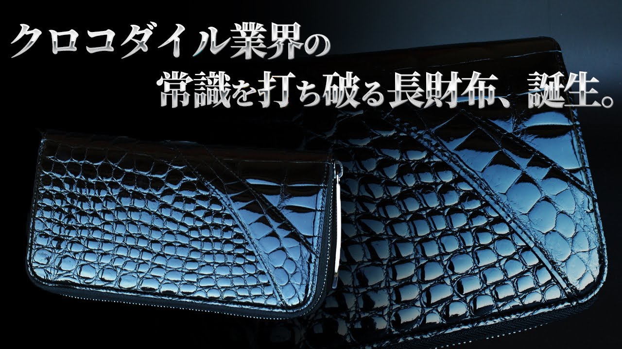 Luxury Crocodile] NEXT Ikeda Kogei's latest 