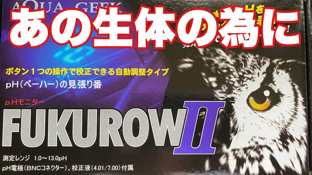 アクアジーク フクロウⅡ 設置 pH測定器セット ＃アクアリウム ＃水質