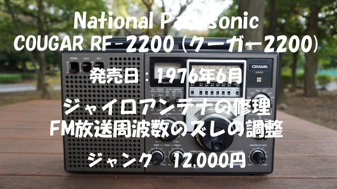National Panasonic COUGAR RF-2200 クーガー2200 ジャイロアンテナの