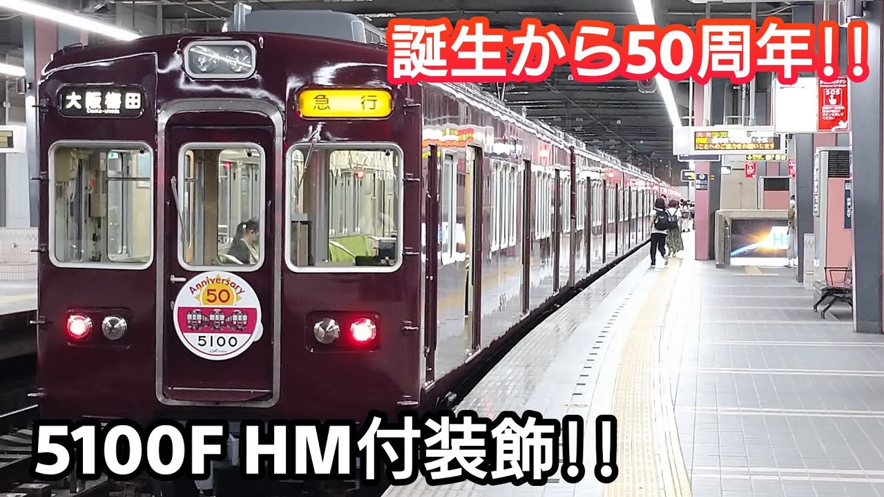 50周年記念】阪急電鉄 5100系 5100F HM付記念装飾 運行開始 2021/07/27