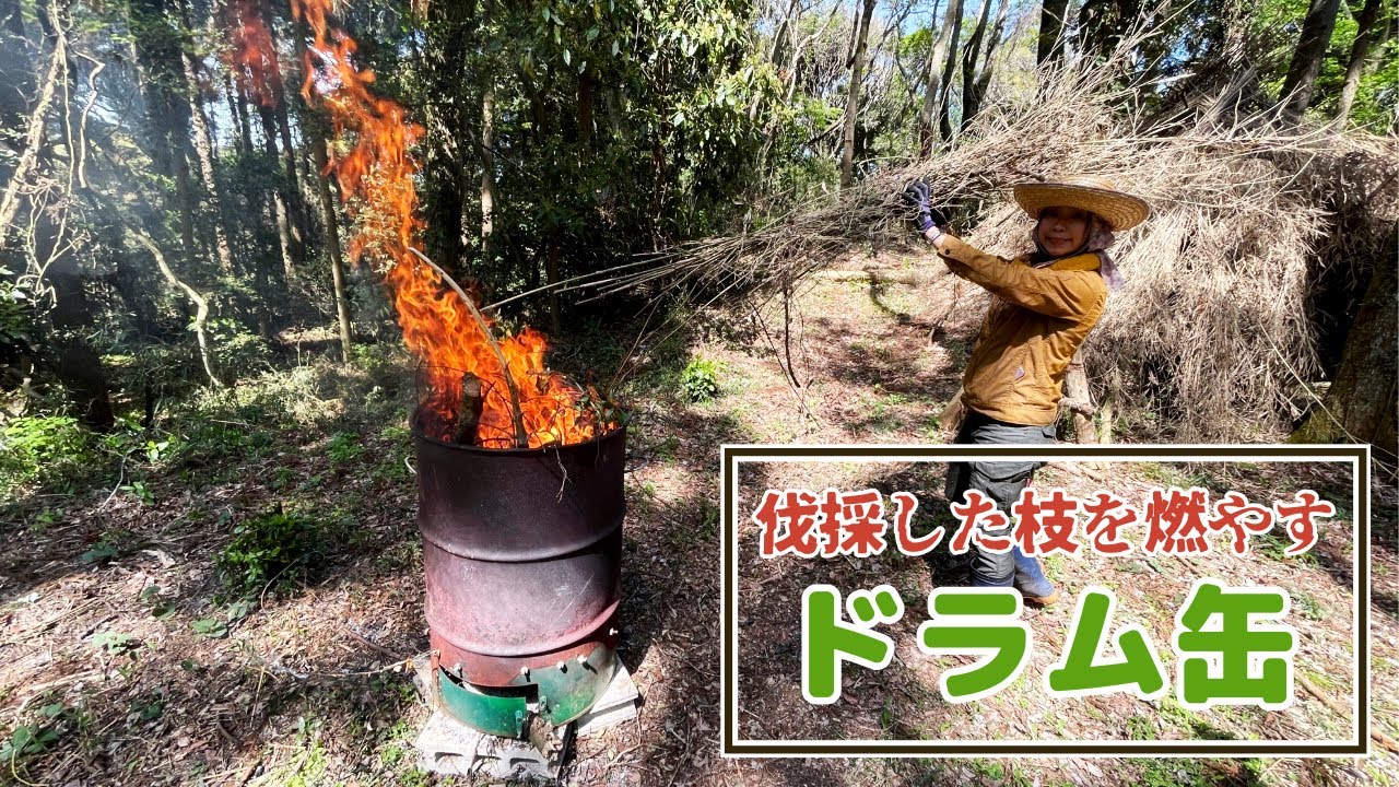 山林の広場を開拓したときに伐採した枝とか篠竹をドラム缶で燃やす