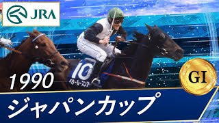 1990年 ジャパンカップ（GⅠ） | ベタールースンアップ | JRA公式