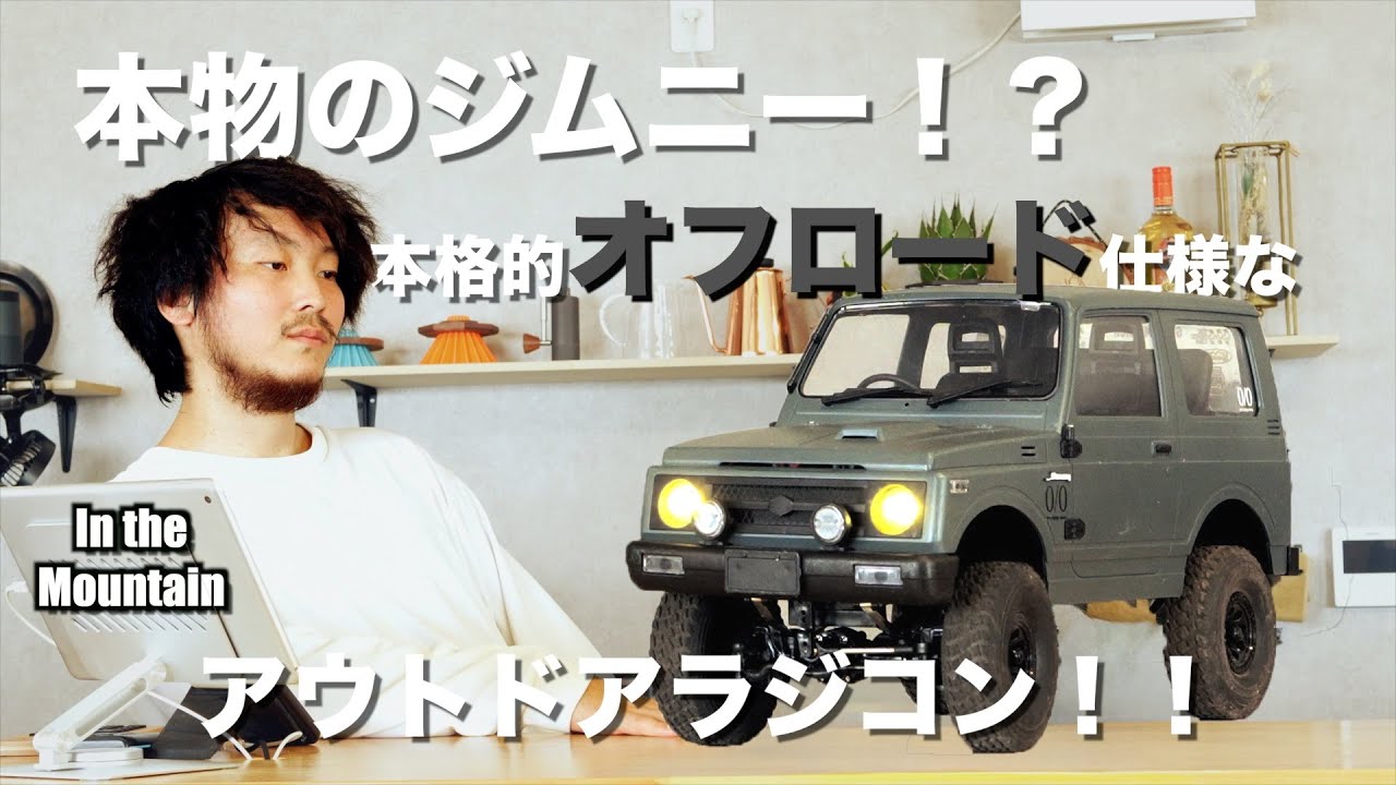 WPL ジムニーのアウトドアラジコンが本格的に遊べて楽しい
