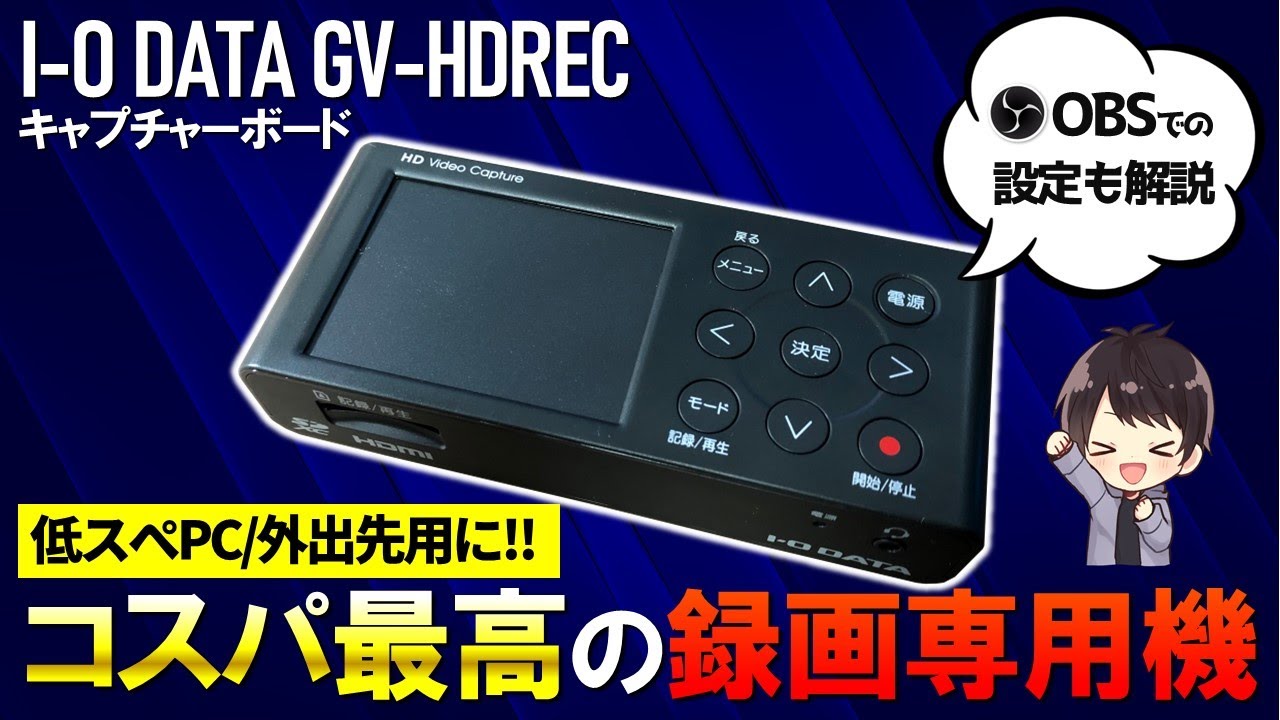 録画特化】I-O DATAのGV-HDRECの性能を徹底レビュー！使い方として初期