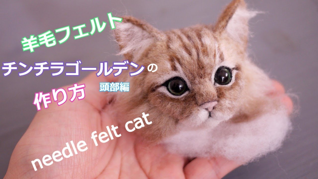 羊毛フェルト【0から作る！リアル羊毛フェルト猫】チンチラゴールデン