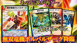 無双竜機ボルバルザーク降臨！『光ボルバルデッキ』 - YouTube