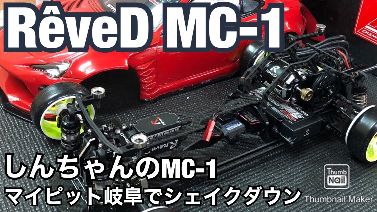 Reve D MC-1】レーヴDの最新ドリフトマシンMC-1をシェイクダウン
