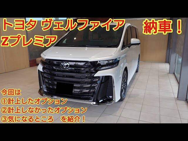 I've just received my Toyota Vellfire Z Premium! This time, I'll