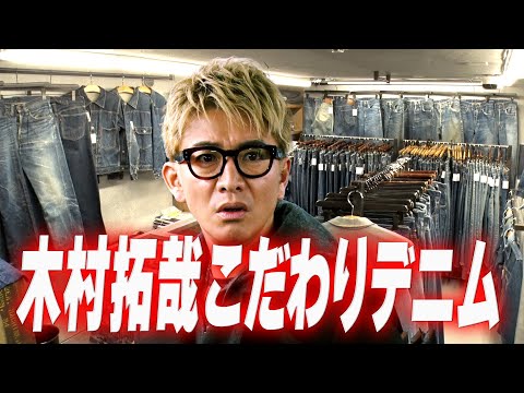 木村さ〜〜ん！】木村拓哉こだわりデニム！待ちに待ったセットアップ