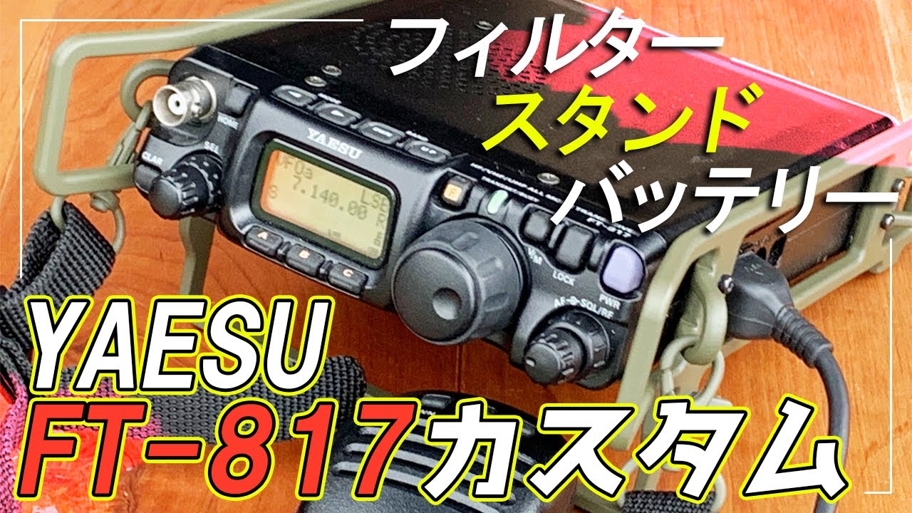YAESU FT-817ND/FT-818NDカスタムでICOM IC-705に負けないアマチュア