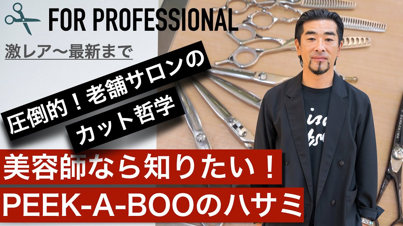 美容師のハサミ】福井達真PEEK-A-BOO「レジェンド級シザー初披露