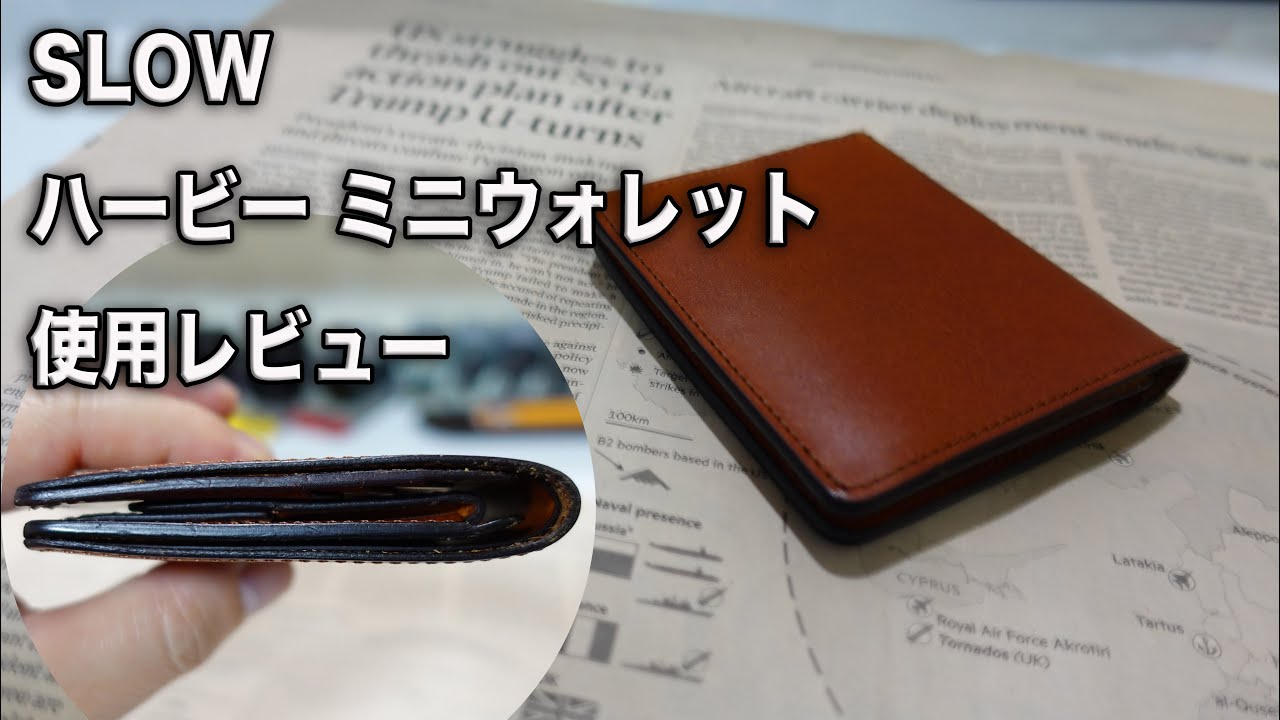 二つ折りミニ財布】SLOW ハービーミニウォレット仕様レビュー - YouTube