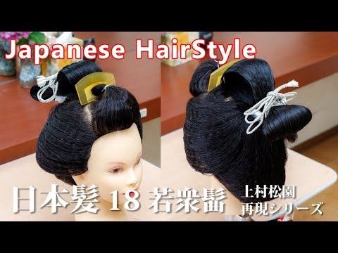 日本髪結上げ18 若衆髷 上村松園画再現 - YouTube